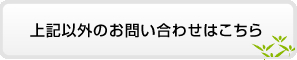 上記以外のお問い合わせはこちらまで 078-904-0025