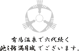 有馬温泉で六代続く池之坊満月城でございます。