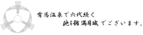 有馬温泉で六代続く池之坊満月城でございます。
