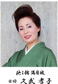 池之坊満月城　女将　久武孝子
